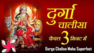 Durga Chalisa Maha Super Cepat : Durga Chalisa Dalam 3 Menit screenshot 3