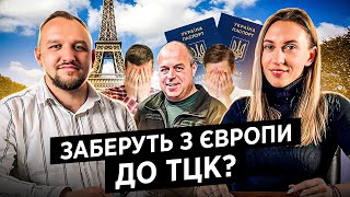 ТЦК поверне всіх чоловіків з ЄС! Права громадян обмежені! Закон, залякування, мобілізація, ухилянти