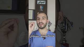 الدوالي في أقل من    ثانية - اسمعها