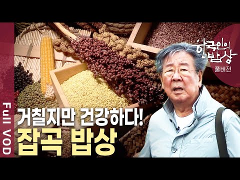 귀리, 율무, 수수, <strong>보리</strong>🌾잡곡에서 슈퍼푸드로! 우리 잡곡의 맛있는 변신을 만나본다 [한국인의 밥상 KBS 20190620 방송]