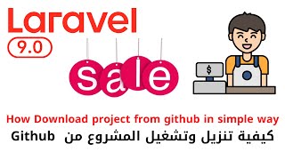 77 - كيفية تحميل وتشغيل المشروع من الجيت هب - مشروع مبيعات لارافيل كامل php laravel sales #laravel screenshot 5