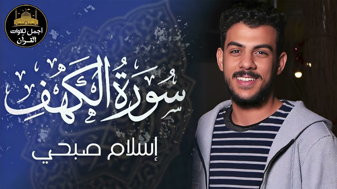 سورة الكهف كاملة❤️قرآن يوم الجمعة 💙🌷راحة للقلب والروح😴💙القارئ اسلام صبحي❤️