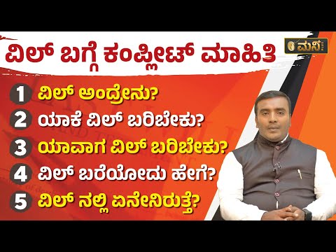 ವಿಲ್‌ ಅಂದ್ರೇನು? ವಿಲ್‌ ಬರೆಯೋದು ಹೇಗೆ? | What Is Will? How To Make Will? | Vistara Money Plus