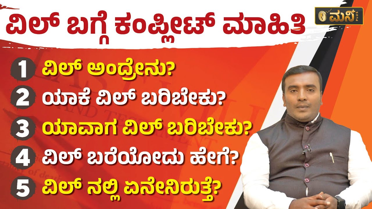 ವಿಲ್‌ ಅಂದ್ರೇನು? ವಿಲ್‌ ಬರೆಯೋದು ಹೇಗೆ? | What Is Will? How To Make Will? | Vistara Money Plus