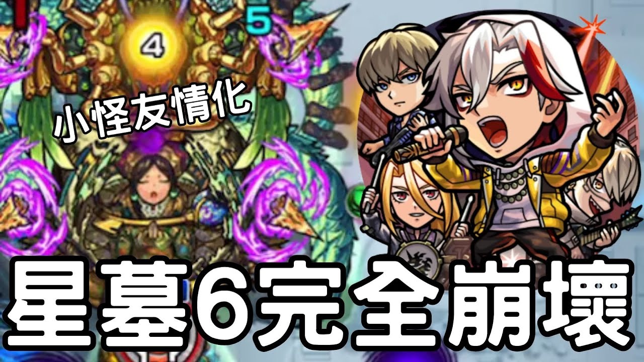 【怪物彈珠】業力團星墓6試用！小怪友情化！星墓這崩壞的速度真的沒問題嗎