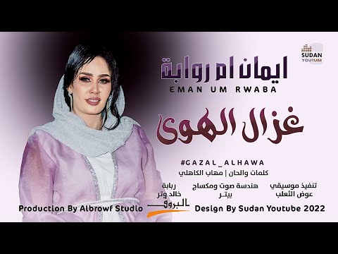 ايمان بت ام روابة غزال الهوى New 2022 اغاني سودانية 2022