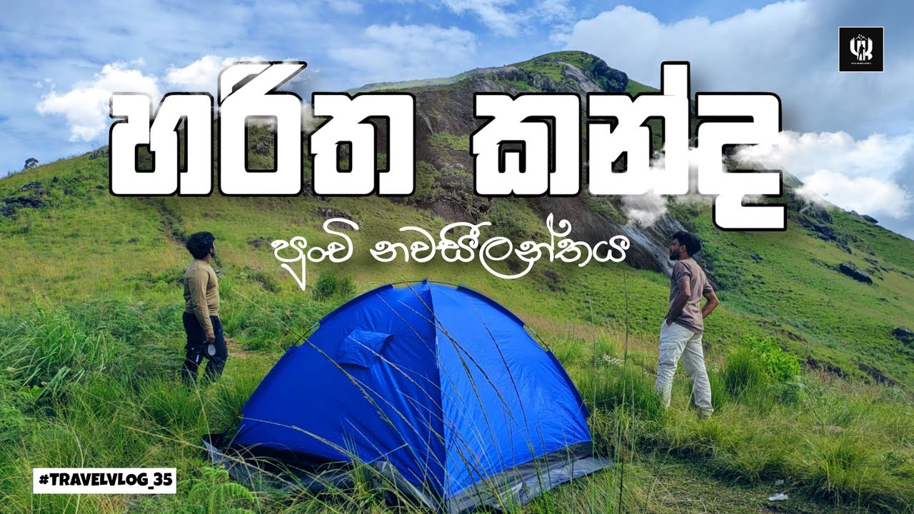 වැහි මන්දාරම ට යට වුණු හරිත කන්ද | Green Mountain |   Little New Zealand 😍 #srilanka #travel 