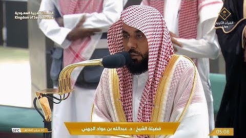 تلاوة لسورتي السجدة والإنسان للشيخ د. عبدالله الجهني | فجر الجمعة 30-2-1445هـ
