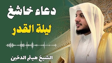 🌙 أعظم دعاء في ليلة القدر بصوت يبكي القلوب | القارئ هيثم الدخين 🎙️✨ | اغتنم الفرصة وادعُ بخشوع 🤲