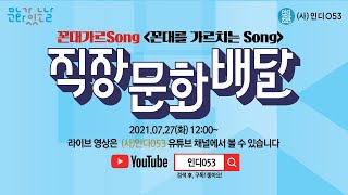 2021 직장문화배달 '꼰대가르Song'