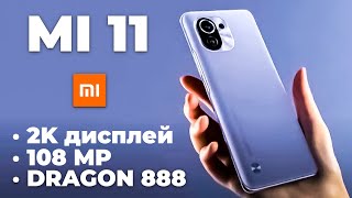 Xiaomi Mi 11 - ПЕРВЫЙ ОБЗОР всего, что известно о смартфоне