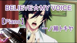 Video thumbnail of "【うたプリ UtaPri】BELIEVE☆MY VOICE / 一ノ瀬トキヤ Tokiya Ichinose【ピアノ Piano】"