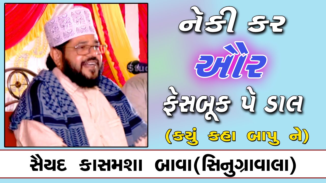 Kasamsha bava Sinugrawala | સૈયદ કાસમશા બાવા તકરીર | 2022  