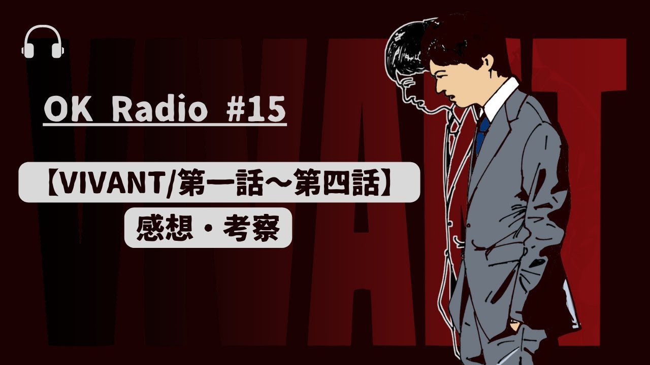 OK Radio #15【VIVANT 第一話〜第四話/全体考察】