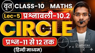 class 10th MATHS UP board exams 2026-27 chapter 10 circle ⭕ प्रश्नावली 10.2 🙏🙏🙏🙏🙏🙏🙏