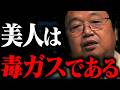 美人は社会の邪魔者なんですよ【岡田斗司夫 / 切り抜き / サイコパスおじさん / オカダ斗シヲン】