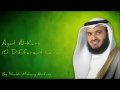 Аятуль Курси  10 разных способов чтения в исполнении Мишари аль Рашид аль Афаси