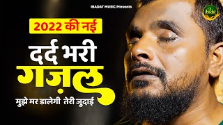 2022 की नई दर्द भरी ग़ज़ल ~ मुझे मर डालेगी  तेरी जुदाई | Dilshad Zakhmi ki Ghazal