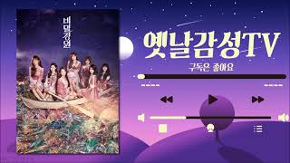 [Playlist] 오마이걸 히트곡 노래모음 / 18곡