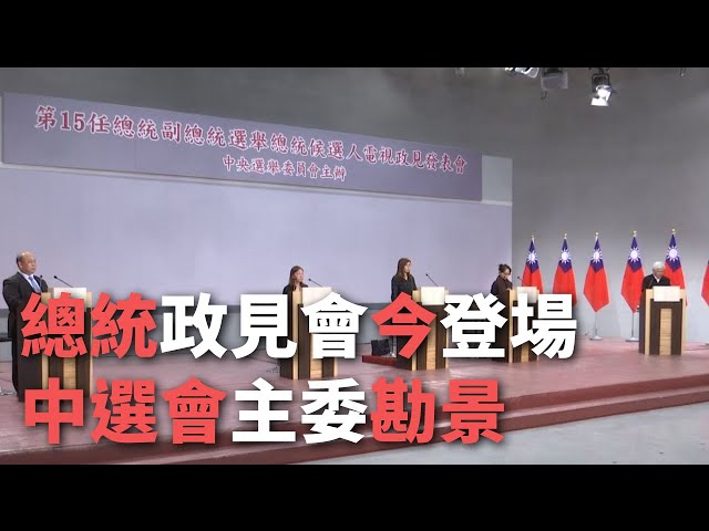 總統政見會今登場 中選會主委勘景【央廣新聞】