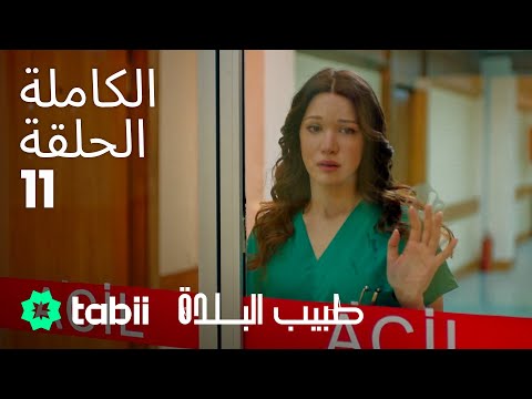 طبيب البلدة الحلقة الكاملة 11