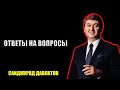 Ответ на Вопросы Саидмурод Давлатов 2023