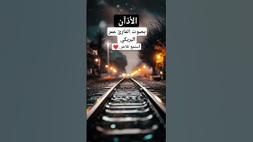 الأذآن بصوت القارئ عمر البريكي.#قرآن #اكسبلور