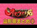 【山形まとめ】笑いあり！涙あり！総集編＃１（ヒューマングルメンタリーオモウマい店）A Best-of Collection of Yamagata Prefecture part1