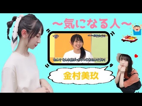 金村美玖が気になる人へ