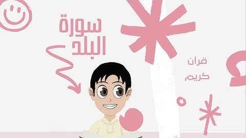 سورة البلد ١١ - ٢٠ بالتجويد لتسهيل الحفظ قرآن كريم جزء-عم