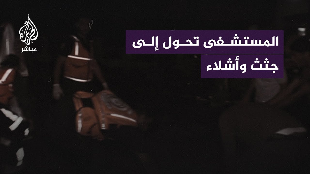 سقوط 500 شـ ـهـ ـيد ومئات الجرحى في قـ ـصـ ـف إسرائيلي استـ ـهـ ـدف المستشفى الأهلي المعمداني في غزة