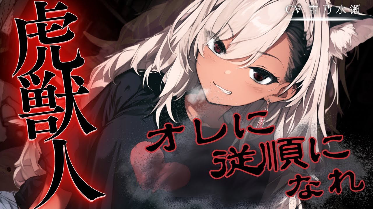 【ﾔﾝﾃﾞﾚ/獣人】あなたと疎遠になってからグレてしまった幼馴染の虎獣人ちゃんにめちゃくちゃに襲われる【ASMR/シチュエーションボイス/シチュボ/男性向け】