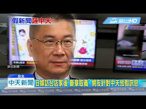 20190620中天新聞　假新聞滿天飛NCC不管？　網友、特定媒體「假訊息」中傷中天