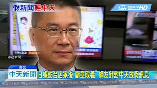 20190620中天新聞假新聞滿天飛ncc不管 網友 特定媒體 假訊息 中傷中天 Youtube