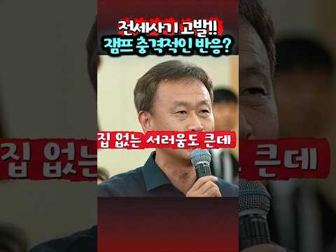 전세사기 고발에 분노하는 이재명 대통령 thumbnail