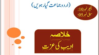 11th urdu lec10 | adeeb ki izat | khulasa | summary | chap 5 | how to write khulasa of chap 5