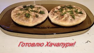 6 Готовлю Хачапури