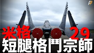 Mig-29, the unlucky king of close range combat!