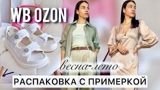 Находки на ВБ🤍 Распаковка лучших образов на весну/лето с Wildberries Ozon☀️