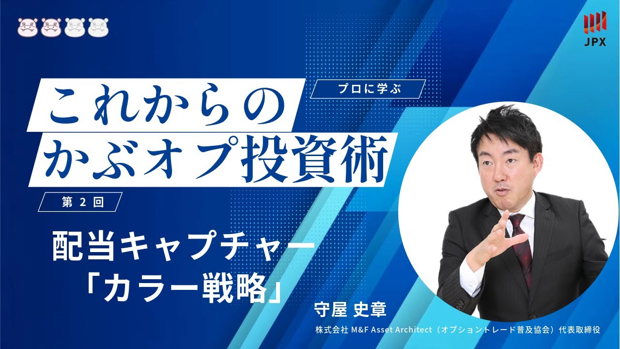 これからの かぶオプ 投資術 ②　配当 キャプチャー 「 カラー戦略 」　with 守屋史章