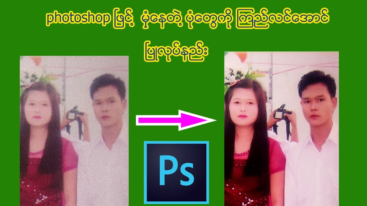 Photoshop ၿဖင္႔ မွဳံေနတဲ႔ ပုံေတြကို ၾကည္လင္ေအာင္ၿပဳလုပ္နည္း