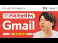 【2025年完全版】Gmailの教科書。この1本の動画でGmailの全てがわかります。