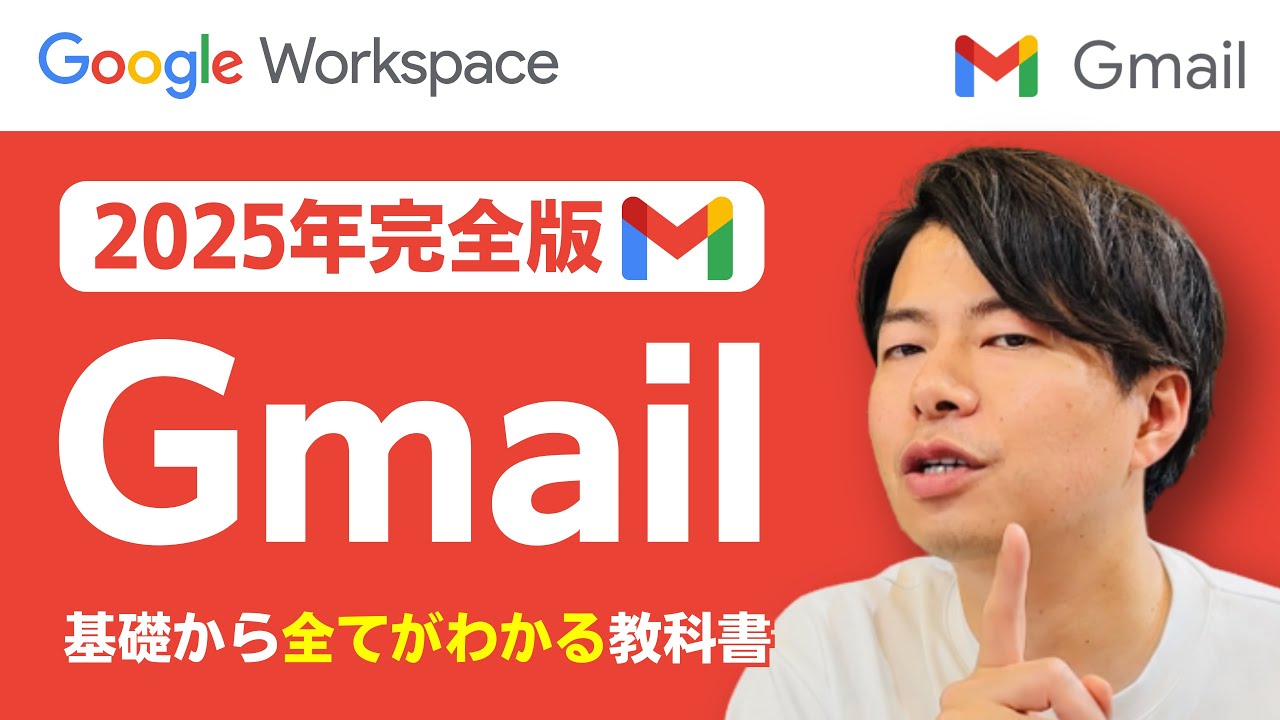 【2025年完全版】Gmailの教科書。この1本の動画でGmailの全てがわかります。