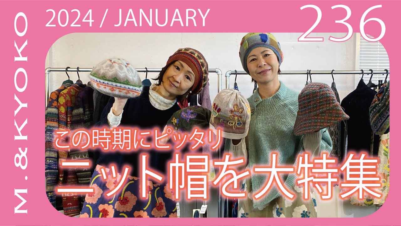 M.&KYOKO Vol.236 JANUARY この時期にピッタリ！帽子を大特集 - YouTube