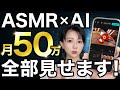 【月50万！？】ASMR動画をAIで10分で作って稼ぐまで全公開【AI副業】