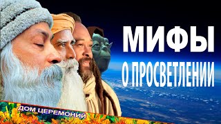 Духовное Просветление, Путь К Просветлению.