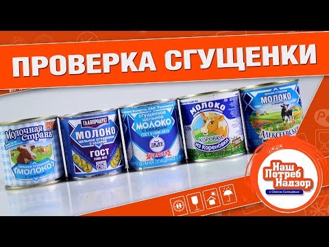 КАКУЮ СГУЩЕНКУ НЕЛЬЗЯ ПОКУПАТЬ?: Нашпотребнадзор! [0+]