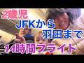 2歳児が深夜便でJFKから羽田まで14時間フライト！