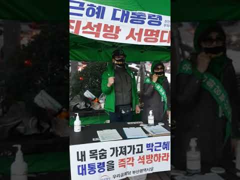 부산.사상구 신모라동 제일 약국 앞 마무리 서명대 힘찬당가