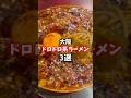 ドロドロ系大好き #激辛 #激辛ラーメン #ラーメン #大阪